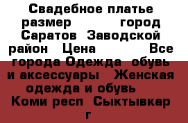 Свадебное платье размер 48- 50.  город Саратов  Заводской район › Цена ­ 8 700 - Все города Одежда, обувь и аксессуары » Женская одежда и обувь   . Коми респ.,Сыктывкар г.
